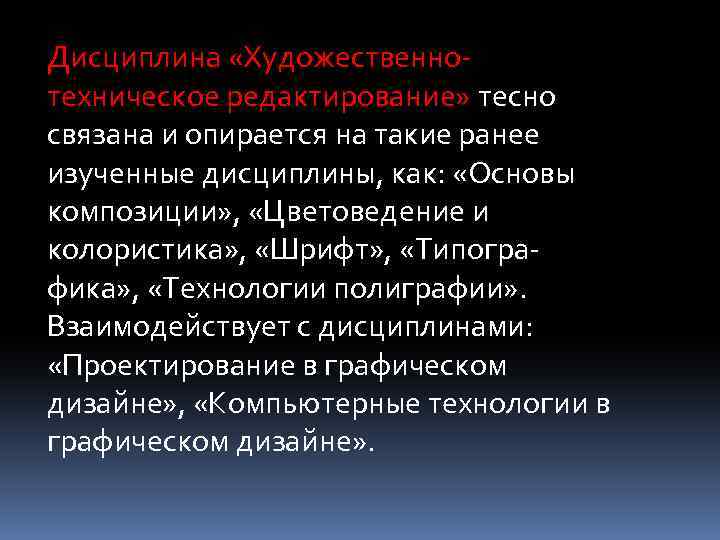 Дисциплина «Художественнотехническое редактирование» тесно связана и опирается на такие ранее изученные дисциплины, как: «Основы