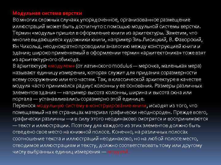 Модульная система верстки Во многих сложных случаях упорядоченное, организованное размещение иллюстраций может быть достигнуто