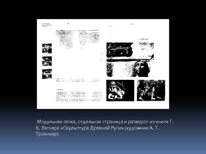  Модульная сетка, отдельная страница и разворот из книги Г. К. Вагнера «Скульптура Древней