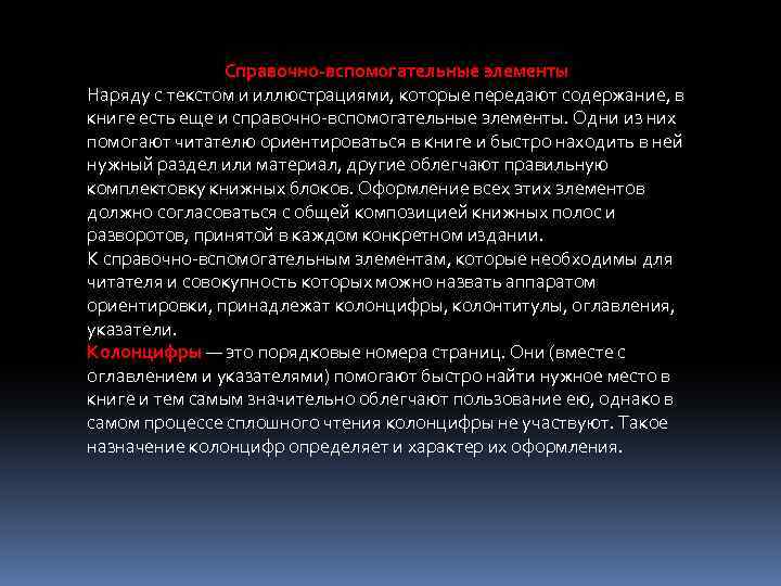 Справочно-вспомогательные элементы Наряду с текстом и иллюстрациями, которые передают содержание, в книге есть еще