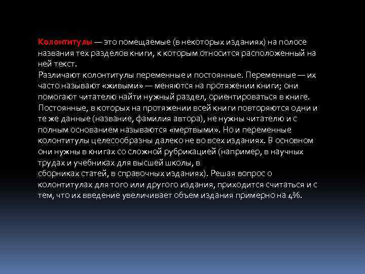 Колонтитулы — это помещаемые (в некоторых изданиях) на полосе названия тех разделов книги, к