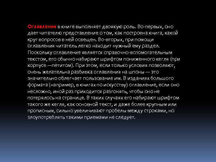 Оглавление в книге выполняет двоякую роль. Во-первых, оно дает читателю представление о том, как