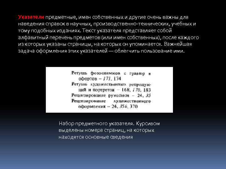 Указатели предметные, имен собственных и другие очень важны для наведения справок в научных, производственно-технических,