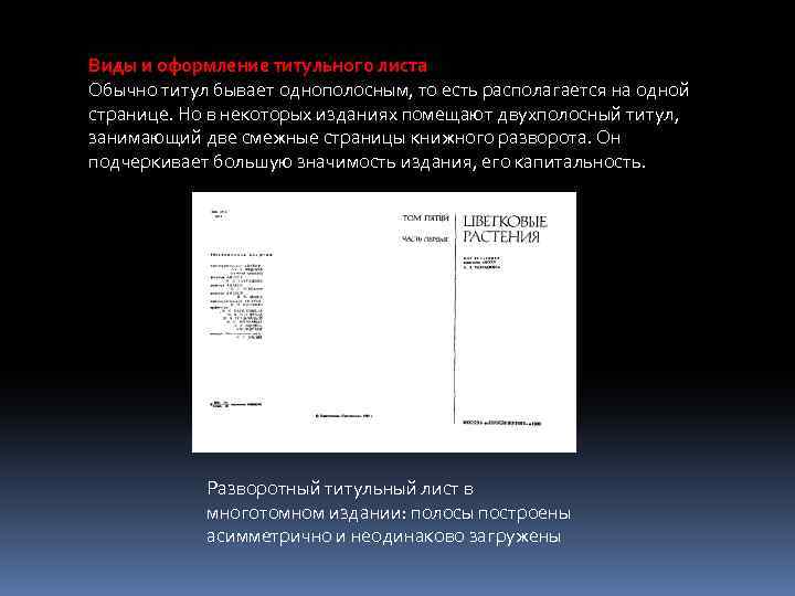 Смежные страницы. Виды титульных страниц. Виды титульных листов. Разворотный и распашной титульный лист. Титульный лист книги.