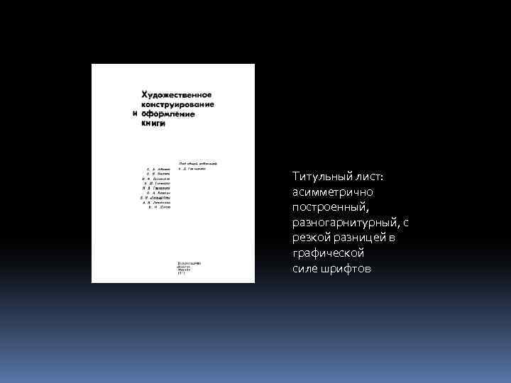 Титульный лист: асимметрично построенный, разногарнитурный, с резкой разницей в графической силе шрифтов 