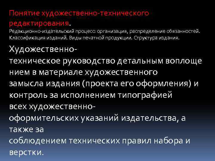 Понятие художественная литература. Художественно техническое редактирование. Концепция художественного издания. Редакционно-Издательский процесс.