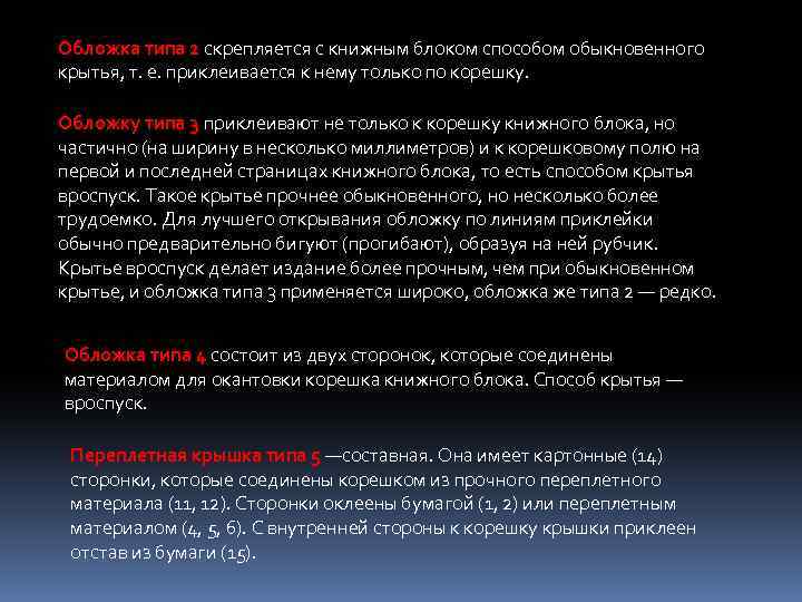 Обложка типа 2 скрепляется с книжным блоком способом обыкновенного крытья, т. е. приклеивается к