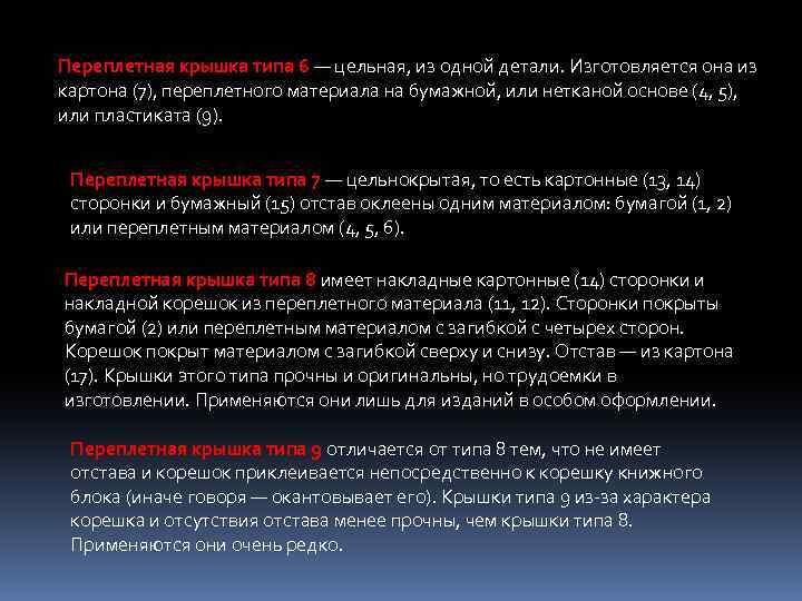 Переплетная крышка типа 6 — цельная, из одной детали. Изготовляется она из картона (7),