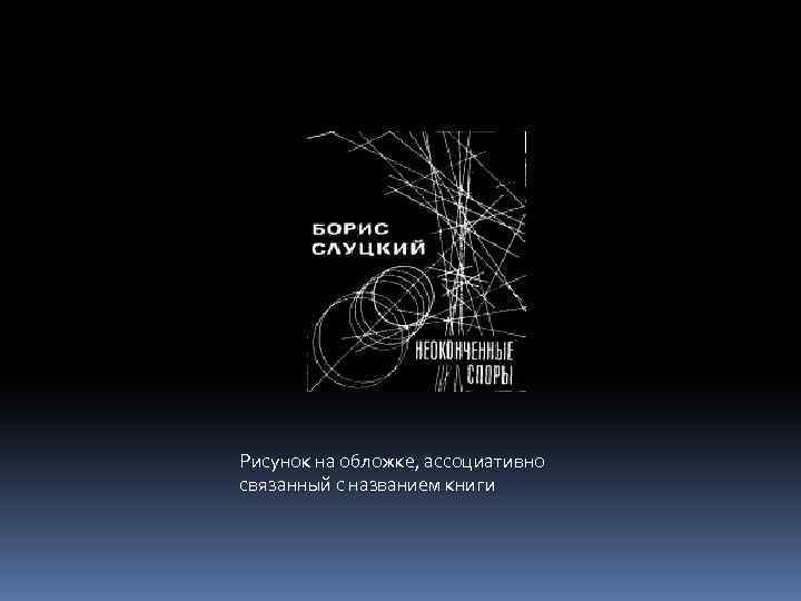 Рисунок на обложке, ассоциативно связанный с названием книги 