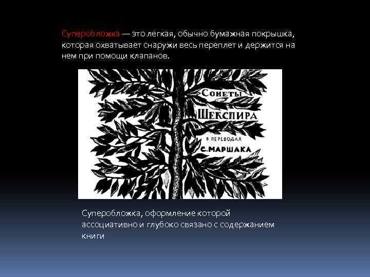 Суперобложка — это легкая, обычно бумажная покрышка, которая охватывает снаружи весь переплет и держится