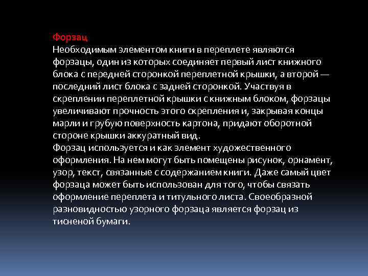 Форзац Необходимым элементом книги в переплете являются форзацы, один из которых соединяет первый лист