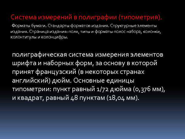 Система измерений в полиграфии (типометрия). Форматы бумаги. Стандарты форматов издания. Структурные элементы издания. Страница