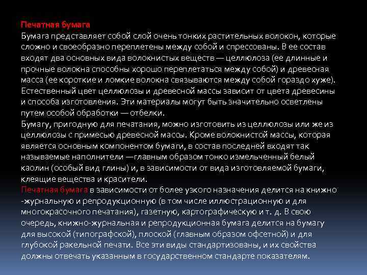 Печатная бумага Бумага представляет собой слой очень тонких растительных волокон, которые сложно и своеобразно