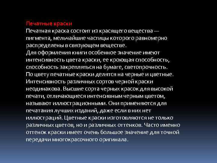 Печатные краски Печатная краска состоит из красящего вещества — пигмента, мельчайшие частицы которого равномерно