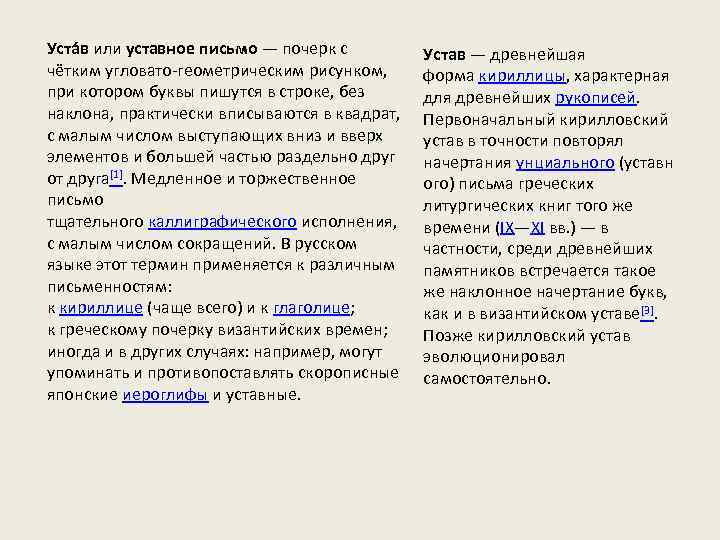 Уста в или уставное письмо — почерк с чётким угловато-геометрическим рисунком, при котором буквы