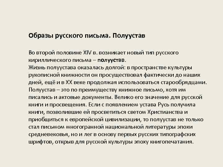 Образы русского письма. Полуустав Во второй половине XIV в. возникает новый тип русского кириллического