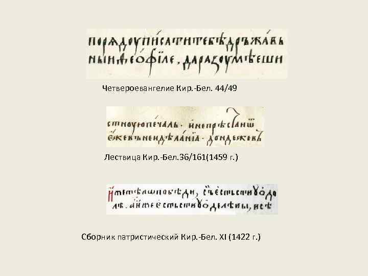 Четвероевангелие Кир. -Бел. 44/49 Лествица Кир. -Бел. 36/161(1459 г. ) Сборник патристический Кир. -Бел.