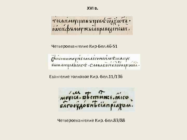 XVI в. Четвероевангелие Кир-Бел. 46 -51 Евангелие толковое Кир. -Бел. 11/136 Четвероевангелие Кир. -Бел.