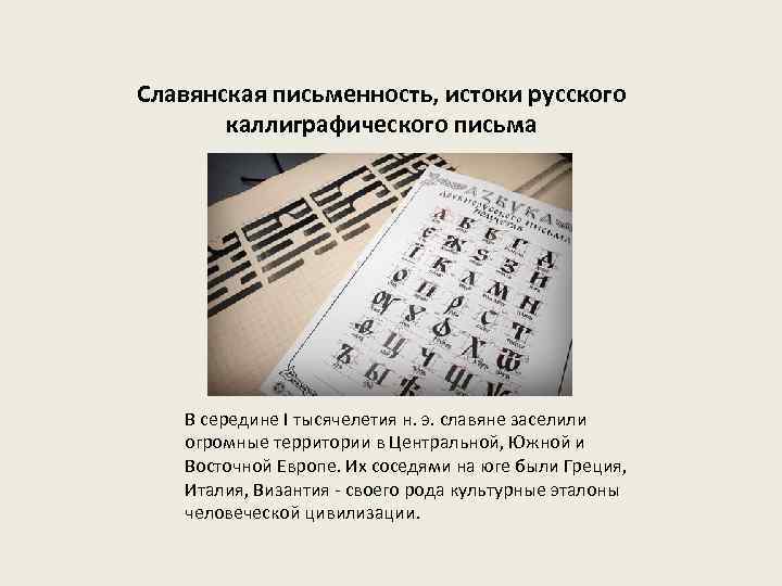 Славянская письменность, истоки русского каллиграфического письма В середине I тысячелетия н. э. славяне заселили