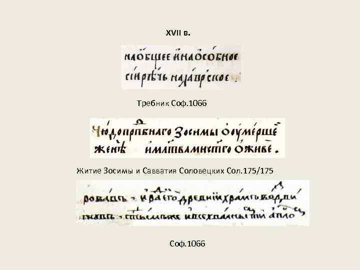 XVII в. Требник Соф. 1066 Житие Зосимы и Савватия Соловецких Сол. 175/175 Соф. 1066