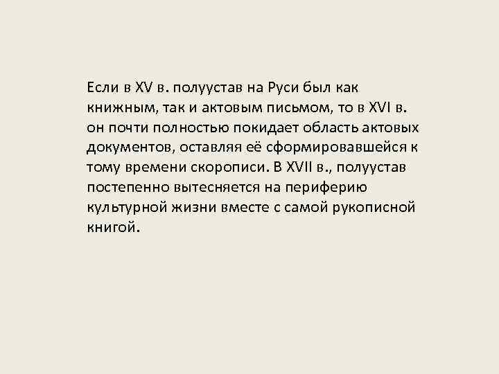 Если в XV в. полуустав на Руси был как книжным, так и актовым письмом,