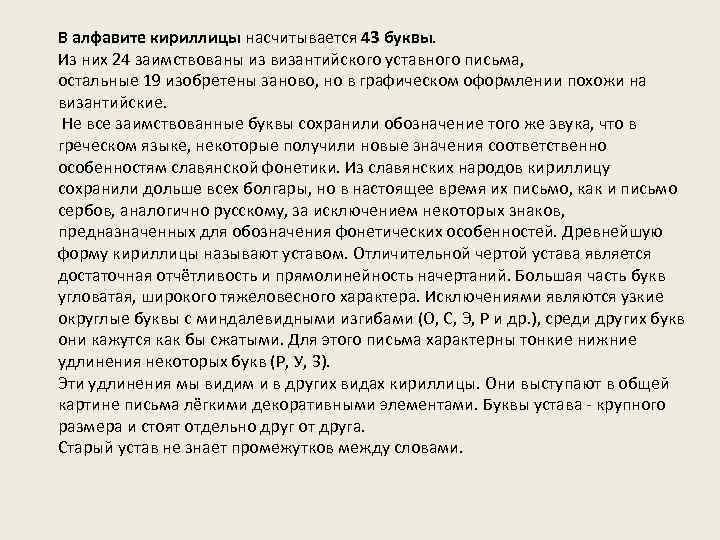 В алфавите кириллицы насчитывается 43 буквы. Из них 24 заимствованы из византийского уставного письма,