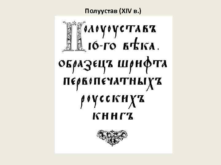 Полуустав (XIV в. ) 