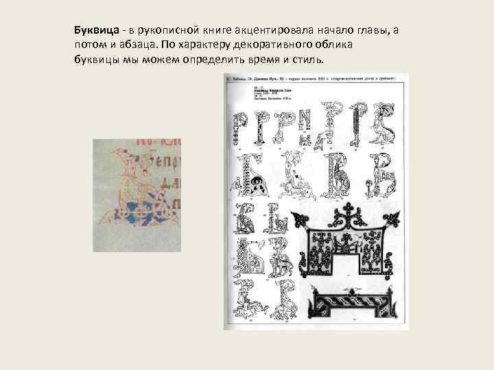 Буквица - в рукописной книге акцентировала начало главы, а потом и абзаца. По характеру