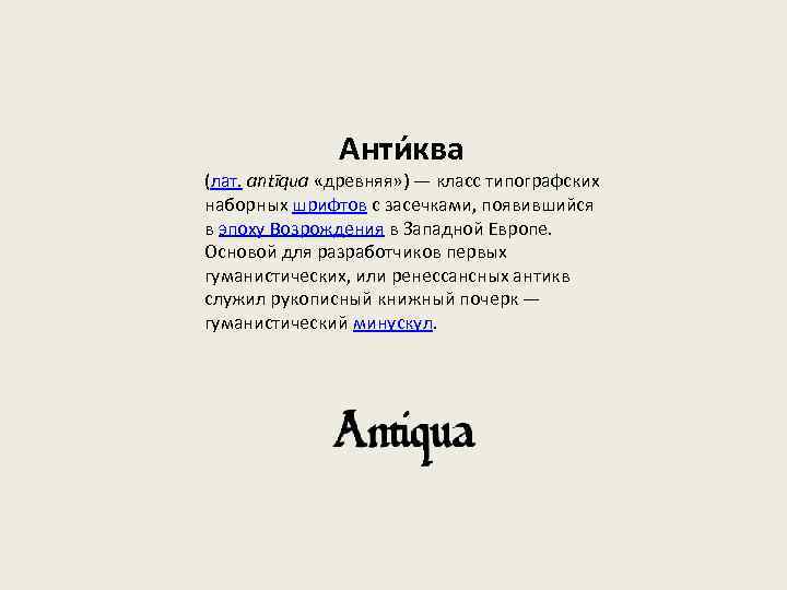 Анти ква (лат. antīqua «древняя» ) — класс типографских наборных шрифтов с засечками, появившийся