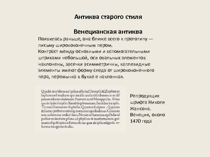 Антиква старого стиля Венецианская антиква Появилась раньше, она ближе всего к прототипу — письму