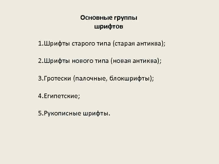 Основные группы шрифтов 1. Шрифты старого типа (старая антиква); 2. Шрифты нового типа (новая