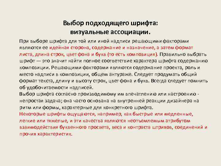 Выбор подходящего шрифта: визуальные ассоциации. При выборе шрифта для той или иной надписи решающими