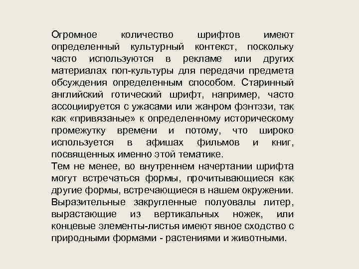 Огромное количество шрифтов имеют определенный культурный контекст, поскольку часто используются в рекламе или других