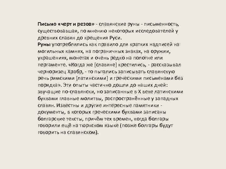 Письмо «черт и резов» - славянские руны - письменность, существовавшая, по мнению некоторых исследователей