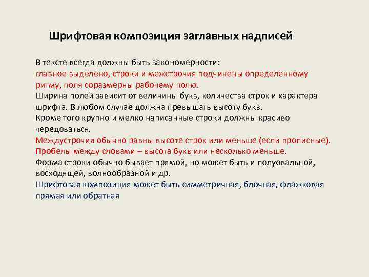 Шрифтовая композиция заглавных надписей В тексте всегда должны быть закономерности: главное выделено, строки и