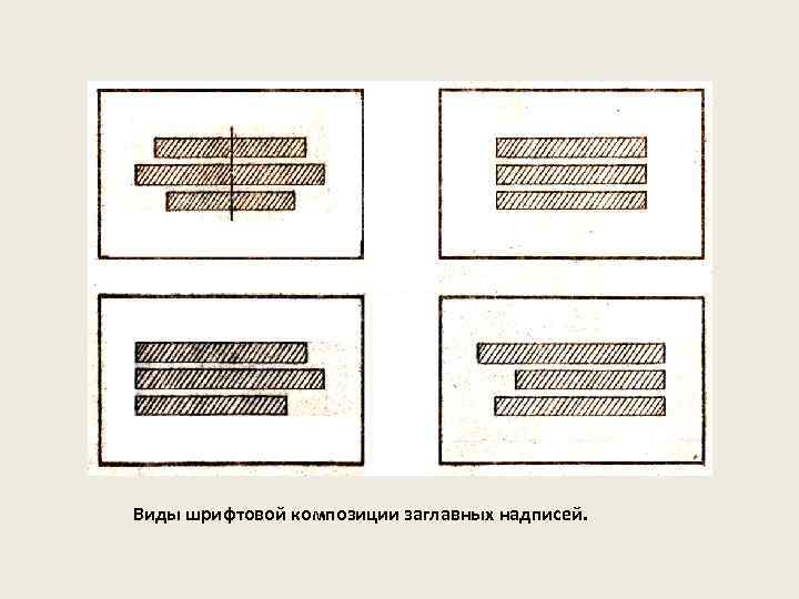 Виды шрифтовой композиции заглавных надписей. 