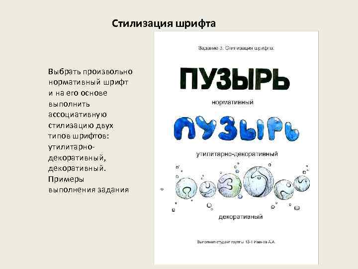 Стилизация шрифта Выбрать произвольно нормативный шрифт и на его основе выполнить ассоциативную стилизацию двух