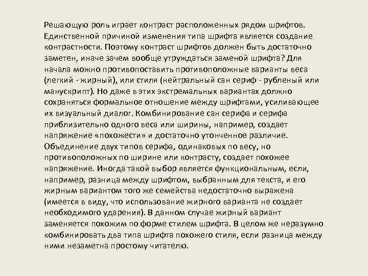 Решающую роль играет контраст расположенных рядом шрифтов. Единственной причиной изменения типа шрифта является создание