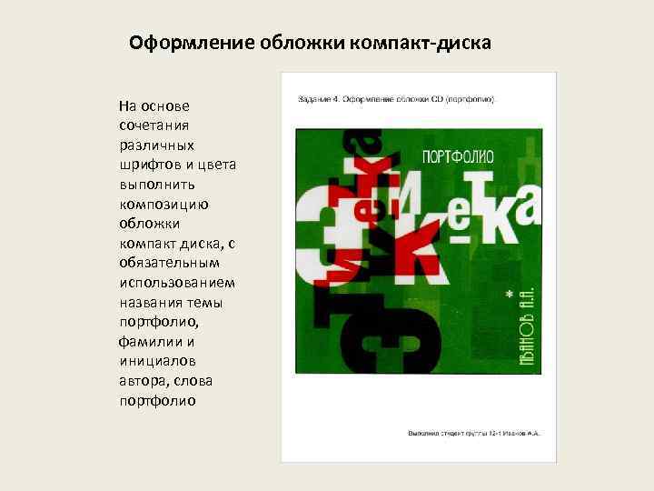 Оформление обложки компакт-диска На основе сочетания различных шрифтов и цвета выполнить композицию обложки компакт