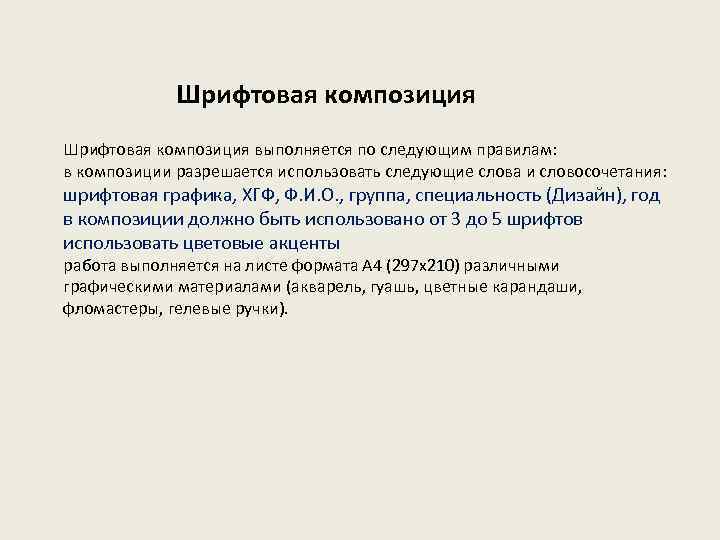 Шрифтовая композиция выполняется по следующим правилам: в композиции разрешается использовать следующие слова и словосочетания: