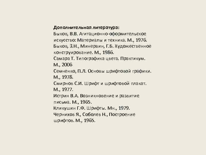 Дополнительная литература: Быков, В. В. Агитационно-оформительское искусство: Материалы и техника. М. , 1976. Быков,