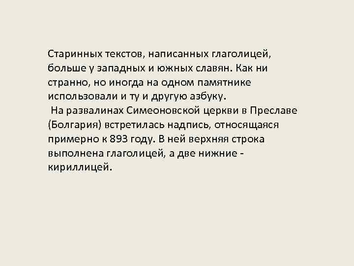 Старинных текстов, написанных глаголицей, больше у западных и южных славян. Как ни странно, но