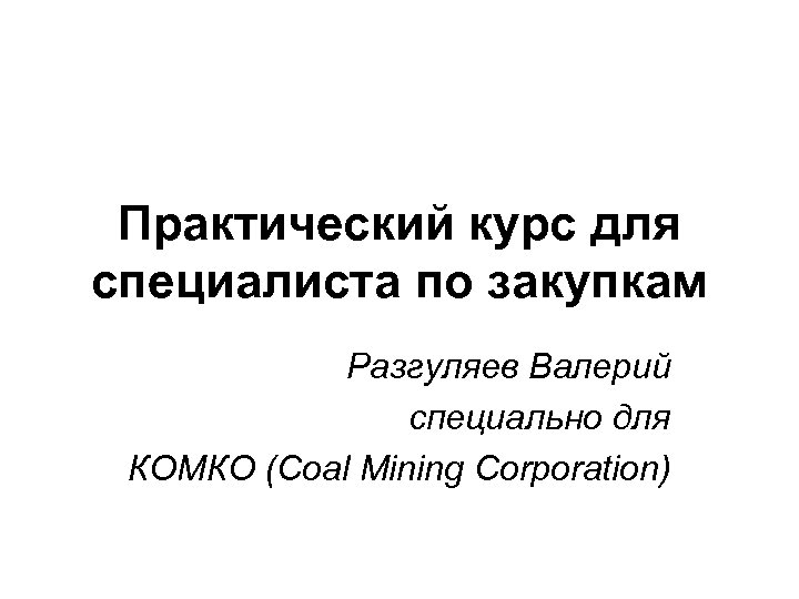 Практический курс для специалиста по закупкам Разгуляев Валерий специально для КОМКО (Coal Mining Corporation)