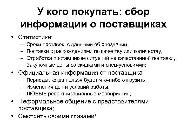 У кого покупать: сбор информации о поставщиках • Статистика: – – Сроки поставок, с