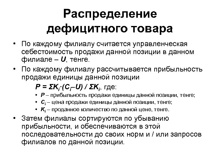 Распределение дефицитного товара • По каждому филиалу считается управленческая себестоимость продажи данной позиции в