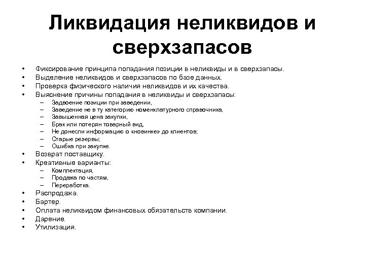 Ликвидация неликвидов и сверхзапасов • • Фиксирование принципа попадания позиции в неликвиды и в