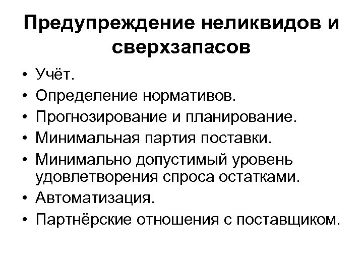 Предупреждение неликвидов и сверхзапасов • • • Учёт. Определение нормативов. Прогнозирование и планирование. Минимальная