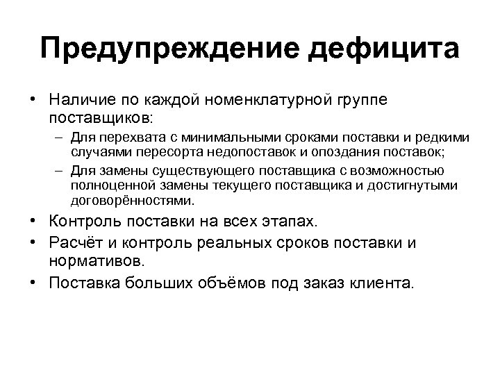 Предупреждение дефицита • Наличие по каждой номенклатурной группе поставщиков: – Для перехвата с минимальными