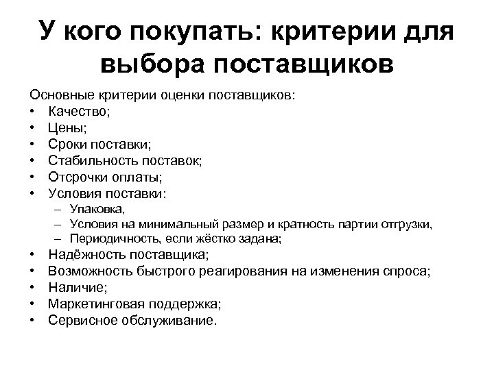 У кого покупать: критерии для выбора поставщиков Основные критерии оценки поставщиков: • Качество; •