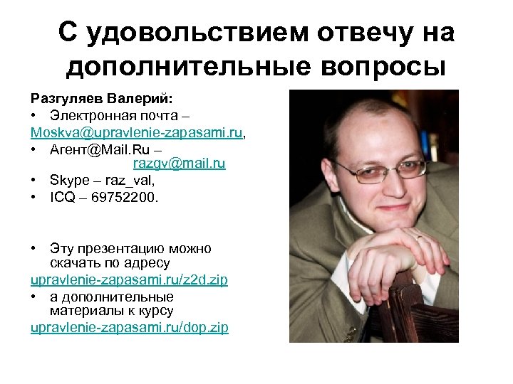 С удовольствием отвечу на дополнительные вопросы Разгуляев Валерий: • Электронная почта – Moskva@upravlenie-zapasami. ru,